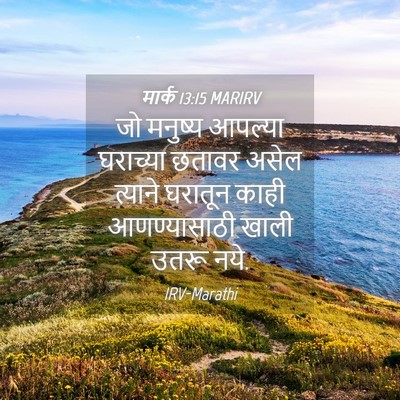 Picture 04 - मार्क 13:15 MARIRV - जो मनुष्य आपल्या - Bible Verse Picture