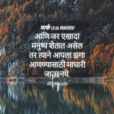 Picture 04 - मार्क 13:16 MARIRV - आणि जर एखादा - Bible Verse Picture