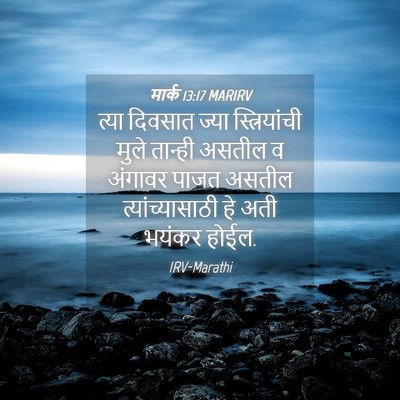Picture 04 - मार्क 13:17 MARIRV - त्या दिवसात ज्या - Bible Verse Picture