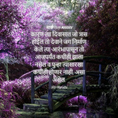 Picture 04 - मार्क 13:19 MARIRV - कारण त्या दिवासात - Bible Verse Picture