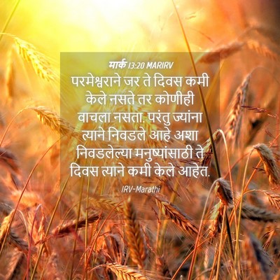 Picture 04 - मार्क 13:20 MARIRV - परमेश्वराने जर ते - Bible Verse Picture