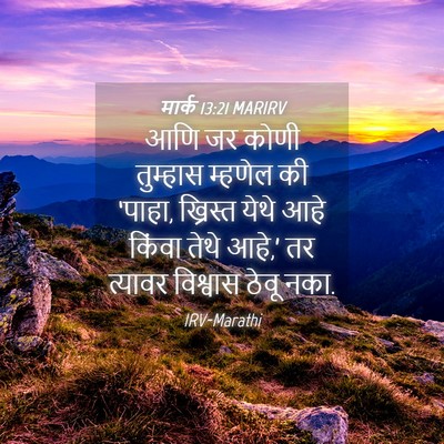 Picture 04 - मार्क 13:21 MARIRV - आणि जर कोणी - Bible Verse Picture
