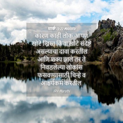 Picture 04 - मार्क 13:22 MARIRV - कारण काही लोक आपण - Bible Verse Picture