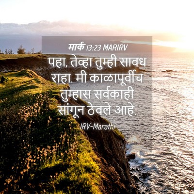 Picture 04 - मार्क 13:23 MARIRV - पहा, तेव्हा तुम्ही - Bible Verse Picture