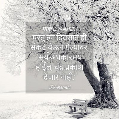 Picture 04 - मार्क 13:24 MARIRV - परंतु त्या दिवसात - Bible Verse Picture