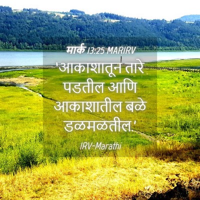 Picture 04 - मार्क 13:25 MARIRV - ‘आकाशातून तारे - Bible Verse Picture