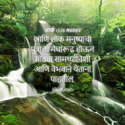 Picture 04 - मार्क 13:26 MARIRV - आणि लोक मनुष्याचा - Bible Verse Picture