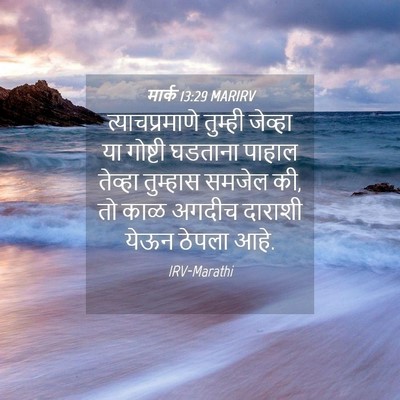 Picture 04 - मार्क 13:29 MARIRV - त्याचप्रमाणे - Bible Verse Picture