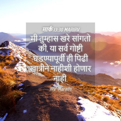 Picture 04 - मार्क 13:30 MARIRV - मी तुम्हास खरे - Bible Verse Picture