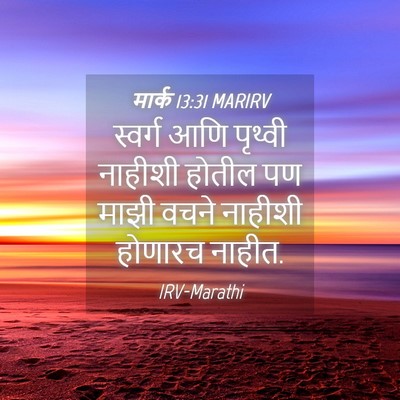 Picture 04 - मार्क 13:31 MARIRV - स्वर्ग आणि पृथ्वी - Bible Verse Picture