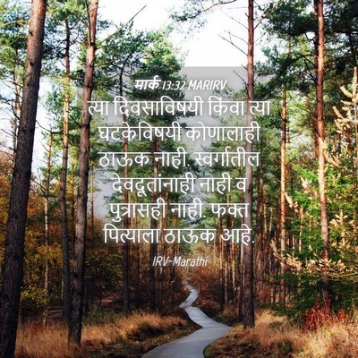 Picture 04 - मार्क 13:32 MARIRV - त्या दिवसाविषयी - Bible Verse Picture