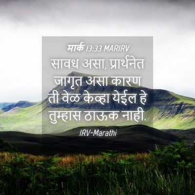 Picture 04 - मार्क 13:33 MARIRV - सावध असा, - Bible Verse Picture