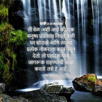 Picture 04 - मार्क 13:34 MARIRV - ती वेळ अशी आहे की, - Bible Verse Picture