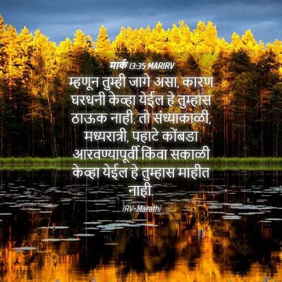 Picture 04 - मार्क 13:35 MARIRV - म्हणून तुम्ही - Bible Verse Picture