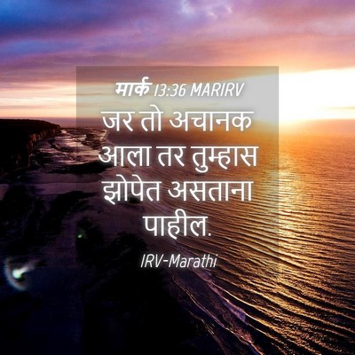 Picture 04 - मार्क 13:36 MARIRV - जर तो अचानक आला तर - Bible Verse Picture
