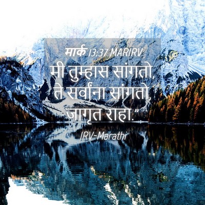 Picture 04 - मार्क 13:37 MARIRV - मी तुम्हास सांगतो, - Bible Verse Picture