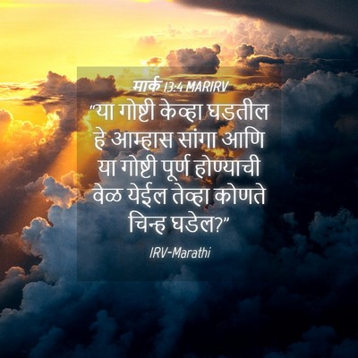 Picture 04 - मार्क 13:4 MARIRV - “या गोष्टी केव्हा - Bible Verse Picture