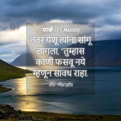 Picture 04 - मार्क 13:5 MARIRV - नंतर येशू त्यांना - Bible Verse Picture
