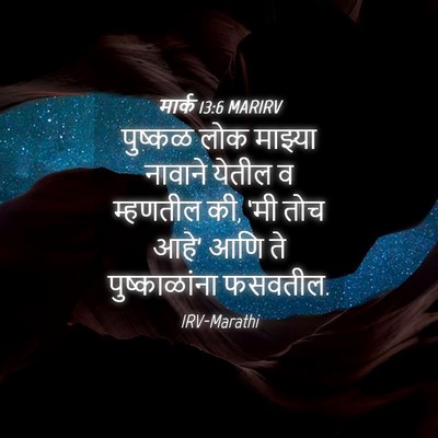 Picture 04 - मार्क 13:6 MARIRV - पुष्कळ लोक माझ्या - Bible Verse Picture