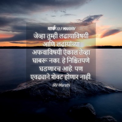 Picture 04 - मार्क 13:7 MARIRV - जेव्हा तुम्ही - Bible Verse Picture