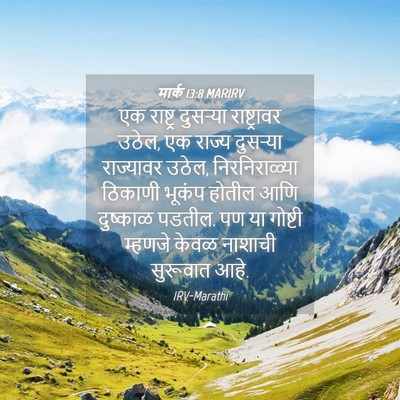 Picture 04 - मार्क 13:8 MARIRV - एक राष्ट्र - Bible Verse Picture