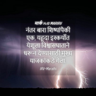 Picture 04 - मार्क 14:10 MARIRV - नंतर बारा - Bible Verse Picture