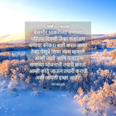 Picture 04 - मार्क 14:12 MARIRV - बेखमीर भाकरीच्या - Bible Verse Picture