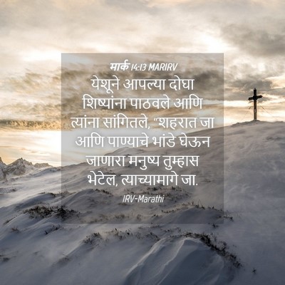 Picture 04 - मार्क 14:13 MARIRV - येशूने आपल्या - Bible Verse Picture