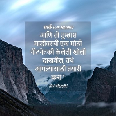 Picture 04 - मार्क 14:15 MARIRV - आणि तो तुम्हास - Bible Verse Picture