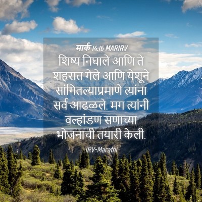 Picture 04 - मार्क 14:16 MARIRV - शिष्य निघाले आणि - Bible Verse Picture
