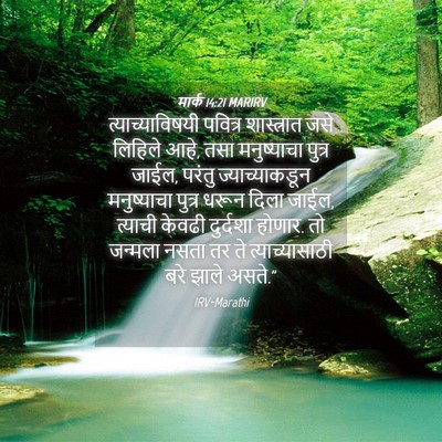 Picture 04 - मार्क 14:21 MARIRV - त्याच्याविषयी - Bible Verse Picture