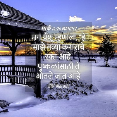 Picture 04 - मार्क 14:24 MARIRV - मग येशू म्हणाला, - Bible Verse Picture