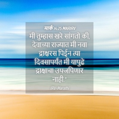 Picture 04 - मार्क 14:25 MARIRV - मी तुम्हास खरे - Bible Verse Picture