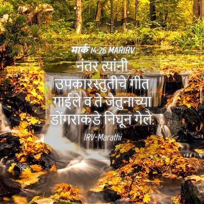 Picture 04 - मार्क 14:26 MARIRV - नंतर त्यांनी - Bible Verse Picture