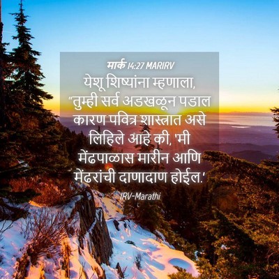 Picture 04 - मार्क 14:27 MARIRV - येशू शिष्यांना - Bible Verse Picture