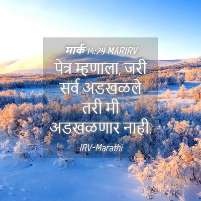 Picture 04 - मार्क 14:29 MARIRV - पेत्र म्हणाला, जरी - Bible Verse Picture