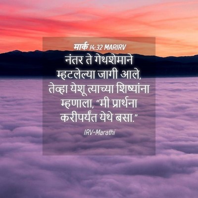 Picture 04 - मार्क 14:32 MARIRV - नंतर ते गेथशेमाने - Bible Verse Picture