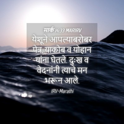 Picture 04 - मार्क 14:33 MARIRV - येशूने - Bible Verse Picture