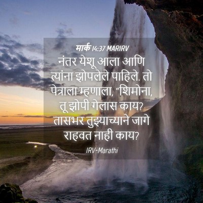 Picture 04 - मार्क 14:37 MARIRV - नंतर येशू आला आणि - Bible Verse Picture