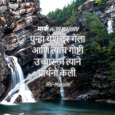 Picture 04 - मार्क 14:39 MARIRV - पुन्हा येशू दूर - Bible Verse Picture