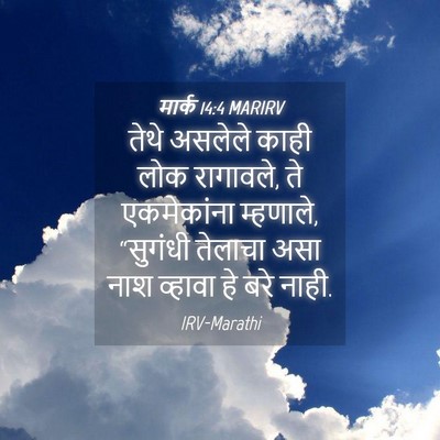 Picture 04 - मार्क 14:4 MARIRV - तेथे असलेले काही - Bible Verse Picture