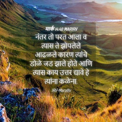Picture 04 - मार्क 14:40 MARIRV - नंतर तो परत आला व - Bible Verse Picture