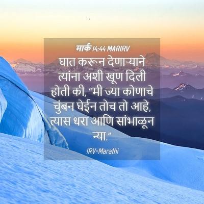 Picture 04 - मार्क 14:44 MARIRV - घात करून - Bible Verse Picture