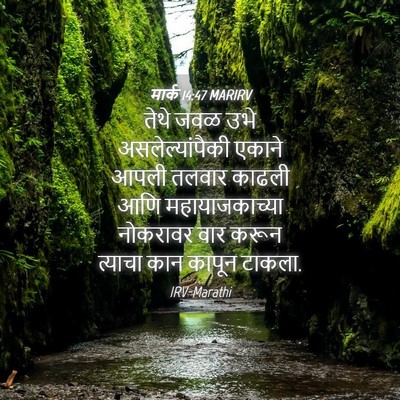 Picture 04 - मार्क 14:47 MARIRV - तेथे जवळ उभे - Bible Verse Picture