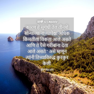 Picture 04 - मार्क 14:5 MARIRV - कारण हे सुगंधी तेल - Bible Verse Picture