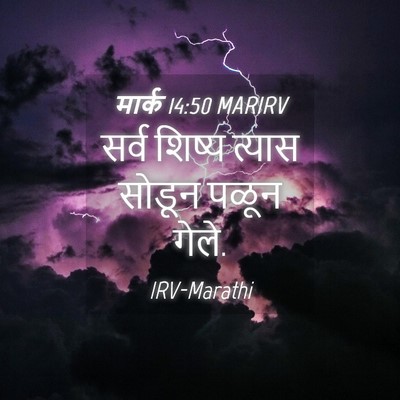 Picture 04 - मार्क 14:50 MARIRV - सर्व शिष्य त्यास - Bible Verse Picture
