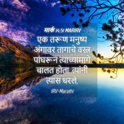Picture 04 - मार्क 14:51 MARIRV - एक तरूण मनुष्य - Bible Verse Picture
