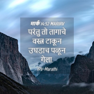 Picture 04 - मार्क 14:52 MARIRV - परंतु तो तागाचे - Bible Verse Picture