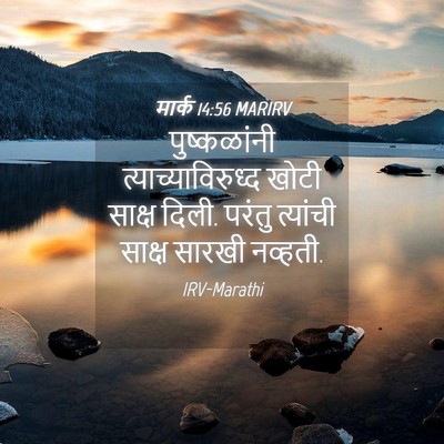 Picture 04 - मार्क 14:56 MARIRV - पुष्कळांनी - Bible Verse Picture