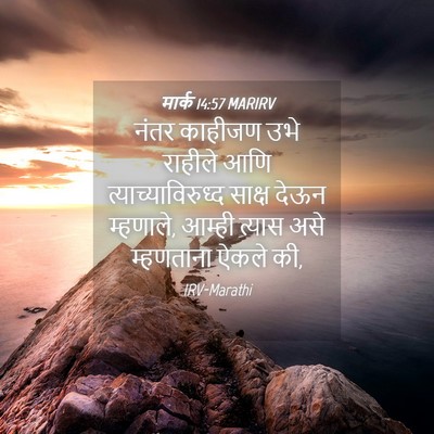 Picture 04 - मार्क 14:57 MARIRV - नंतर काहीजण उभे - Bible Verse Picture